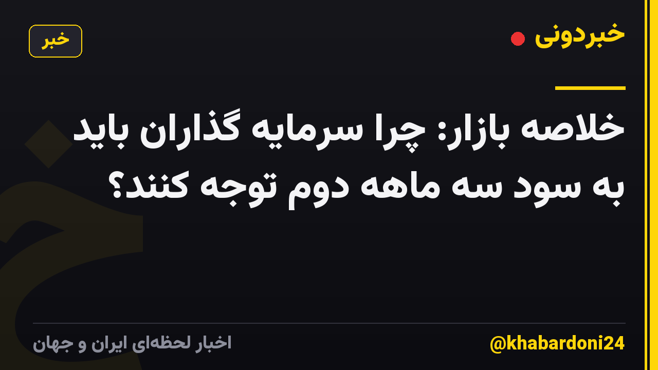 خلاصه بازار: چرا سرمایه گذاران باید به سود سه ماهه دوم توجه کنند؟