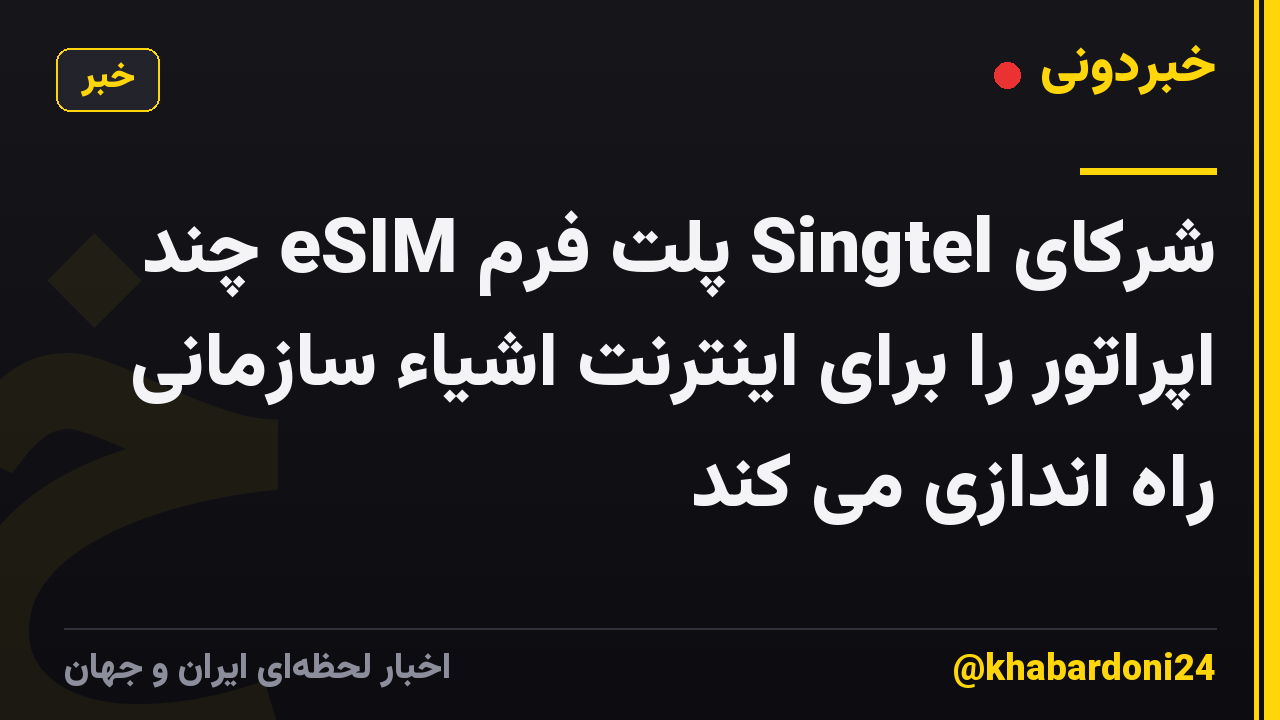 شرکای Singtel پلت فرم eSIM چند اپراتور را برای اینترنت اشیاء سازمانی راه اندازی می کند
