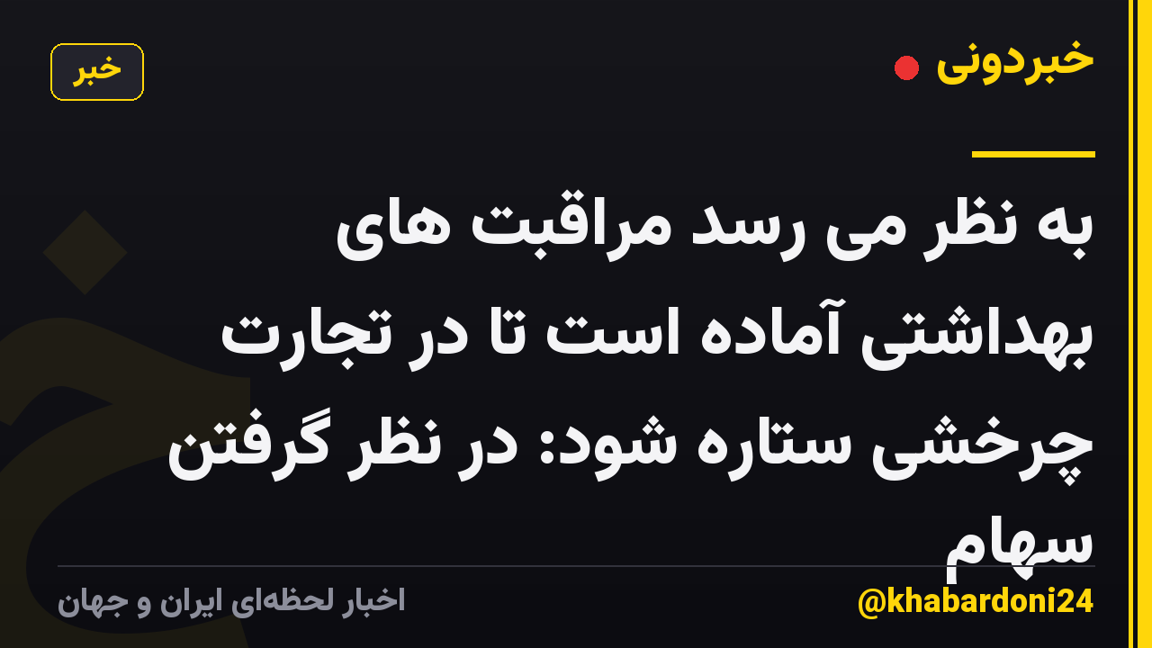 به نظر می رسد مراقبت های بهداشتی آماده است تا در تجارت چرخشی ستاره شود: در نظر گرفتن سهام
