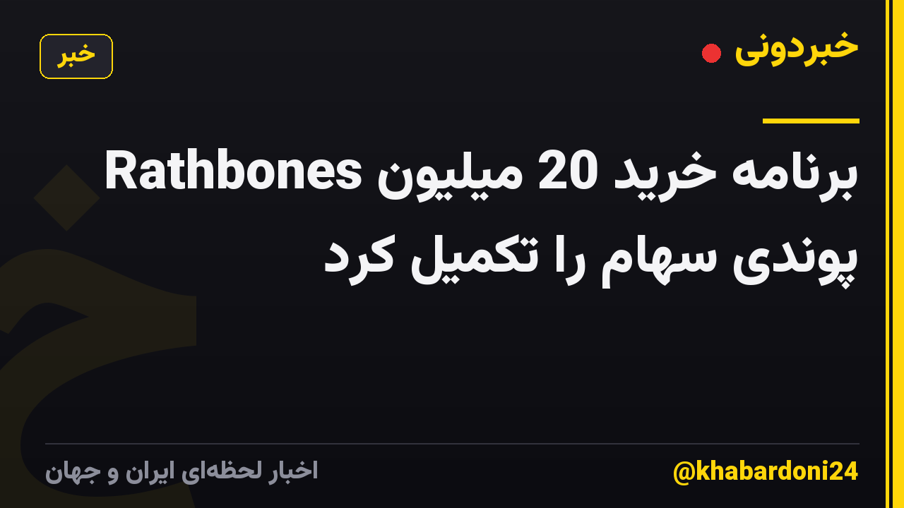 Rathbones برنامه خرید 20 میلیون پوندی سهام را تکمیل کرد