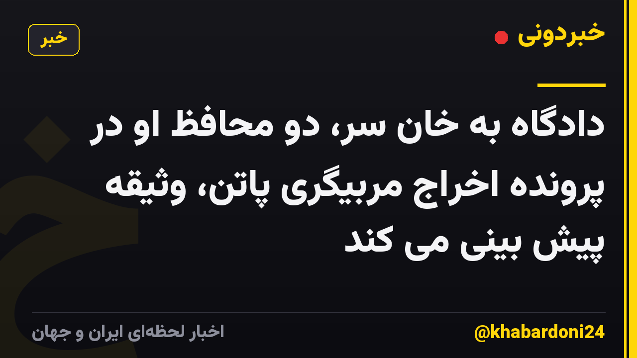 دادگاه به خان سر، دو محافظ او در پرونده اخراج مربیگری پاتن، وثیقه پیش بینی می کند