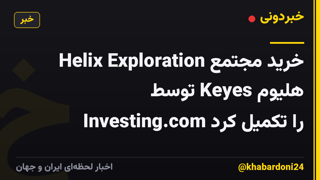 Helix Exploration خرید مجتمع هلیوم Keyes توسط Investing.com را تکمیل کرد