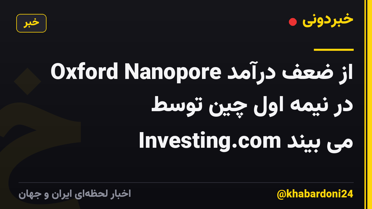 Oxford Nanopore از ضعف درآمد در نیمه اول چین توسط Investing.com می بیند