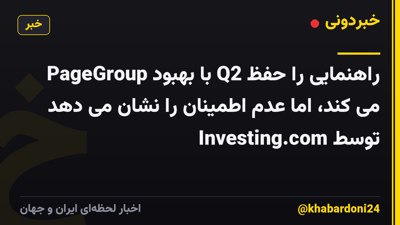 PageGroup با بهبود Q2 راهنمایی را حفظ می کند، اما عدم اطمینان را نشان می دهد توسط Investing.com