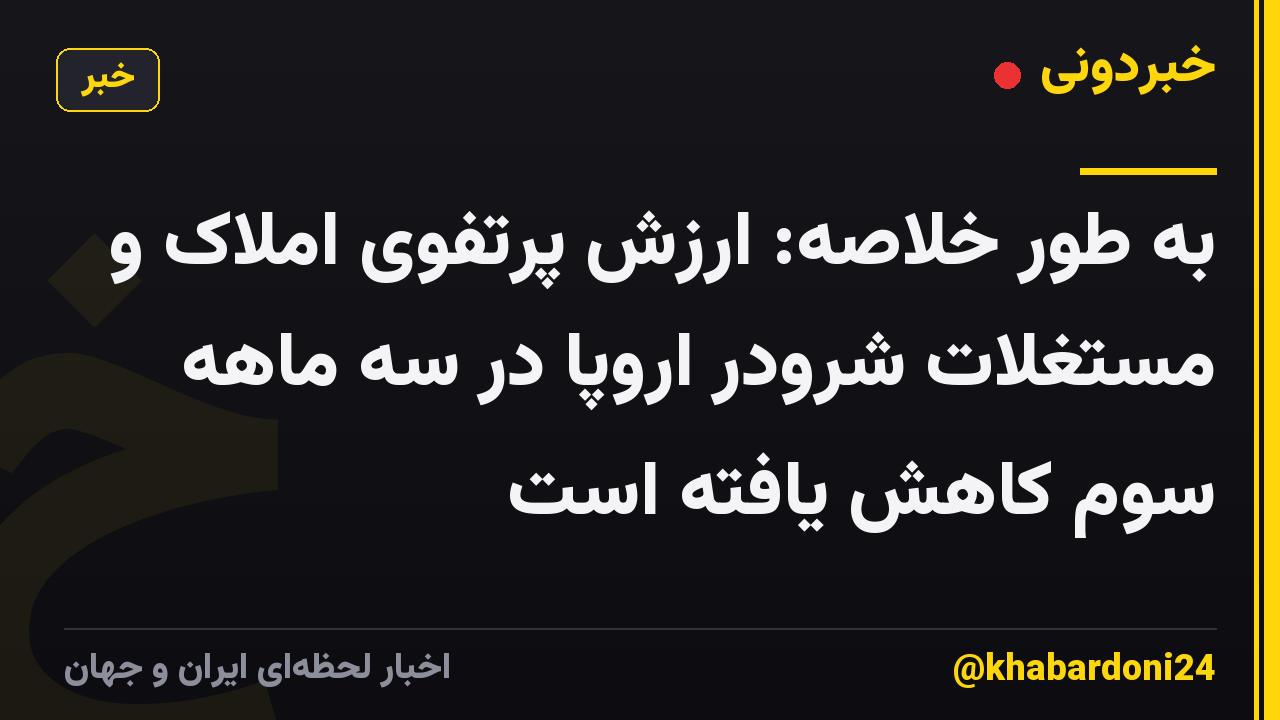 به طور خلاصه: ارزش پرتفوی املاک و مستغلات شرودر اروپا در سه ماهه سوم کاهش یافته است