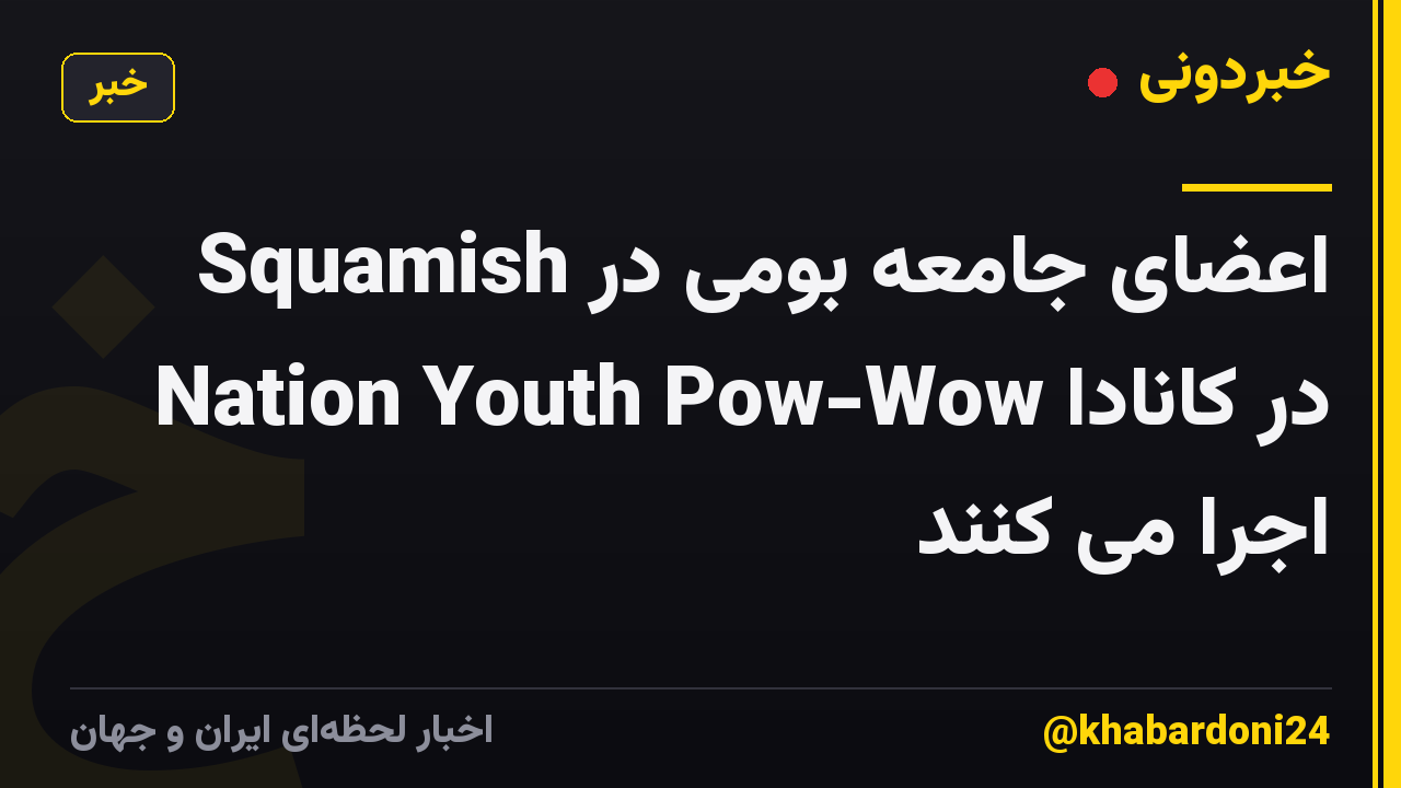 اعضای جامعه بومی در Squamish Nation Youth Pow-Wow در کانادا اجرا می کنند