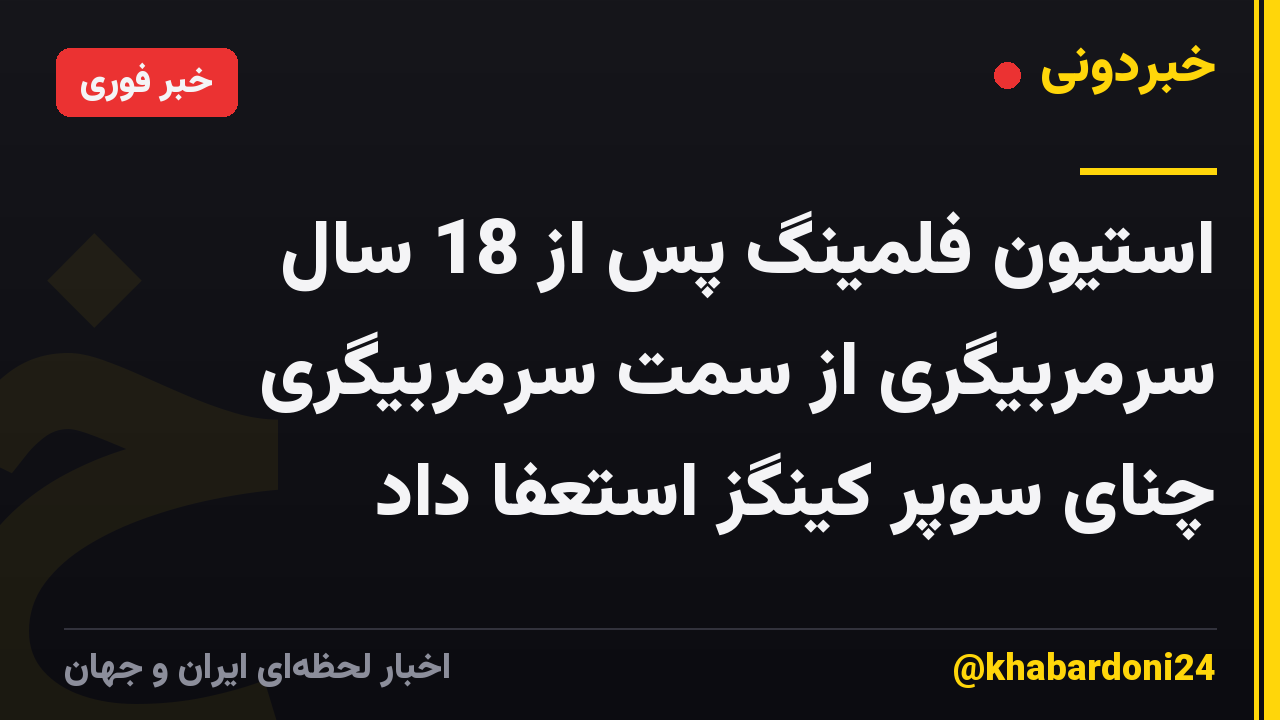 استیون فلمینگ پس از 18 سال سرمربیگری از سمت سرمربیگری چنای سوپر کینگز استعفا داد