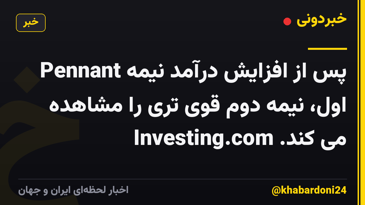 Pennant پس از افزایش درآمد نیمه اول، نیمه دوم قوی تری را مشاهده می کند. Investing.com