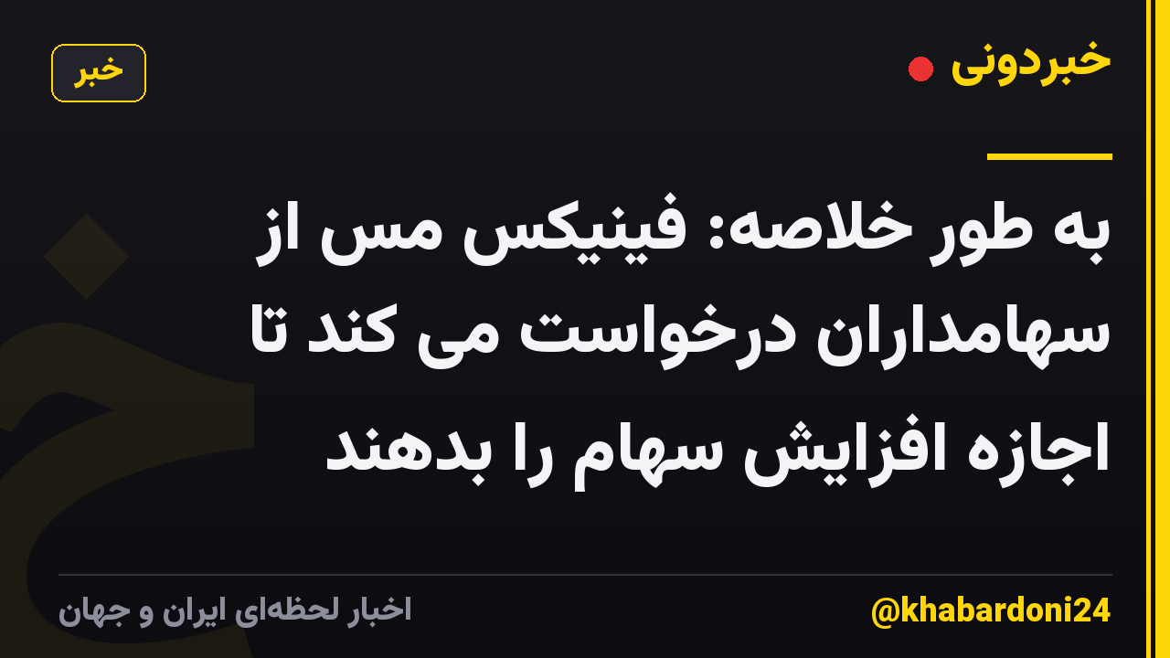 به طور خلاصه: فینیکس مس از سهامداران درخواست می کند تا اجازه افزایش سهام را بدهند