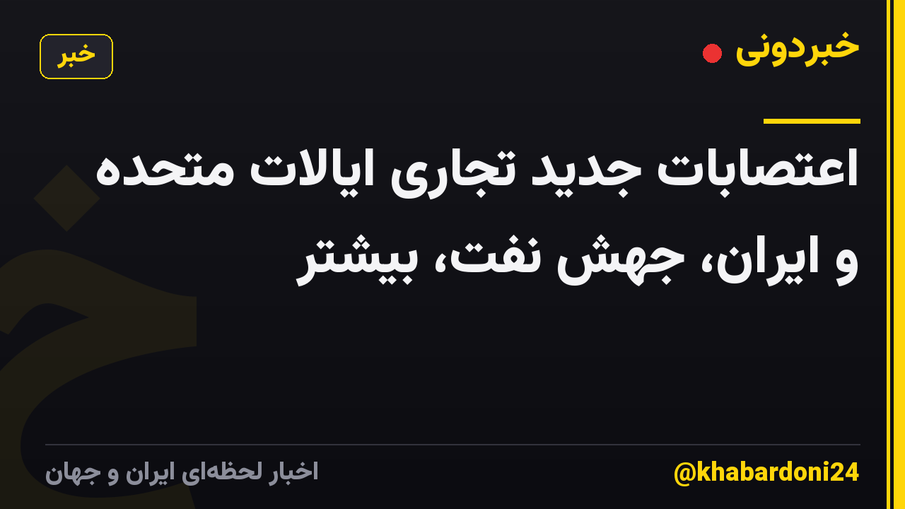 اعتصابات جدید تجاری ایالات متحده و ایران، جهش نفت، بیشتر