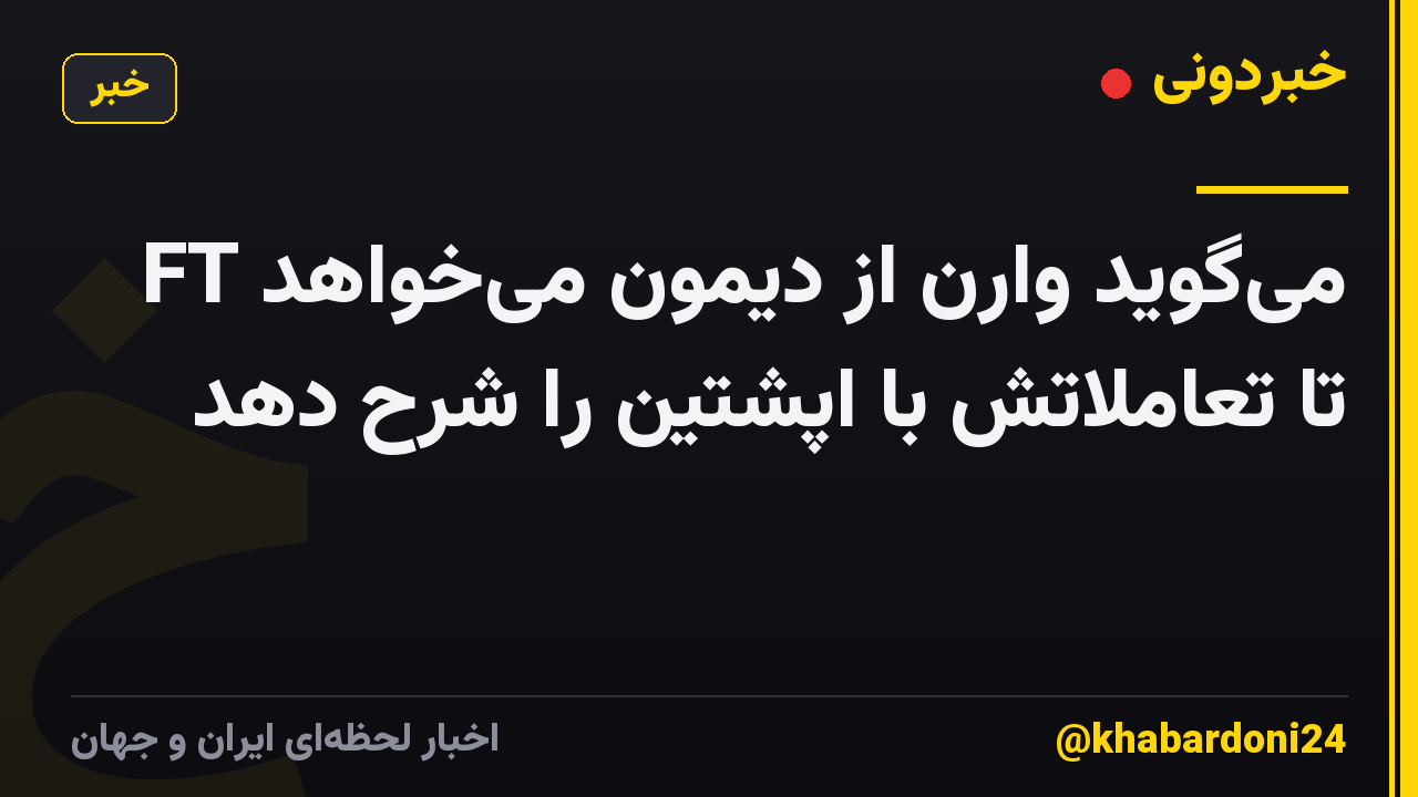 FT میگوید وارن از دیمون میخواهد تا تعاملاتش با اپشتین را شرح دهد