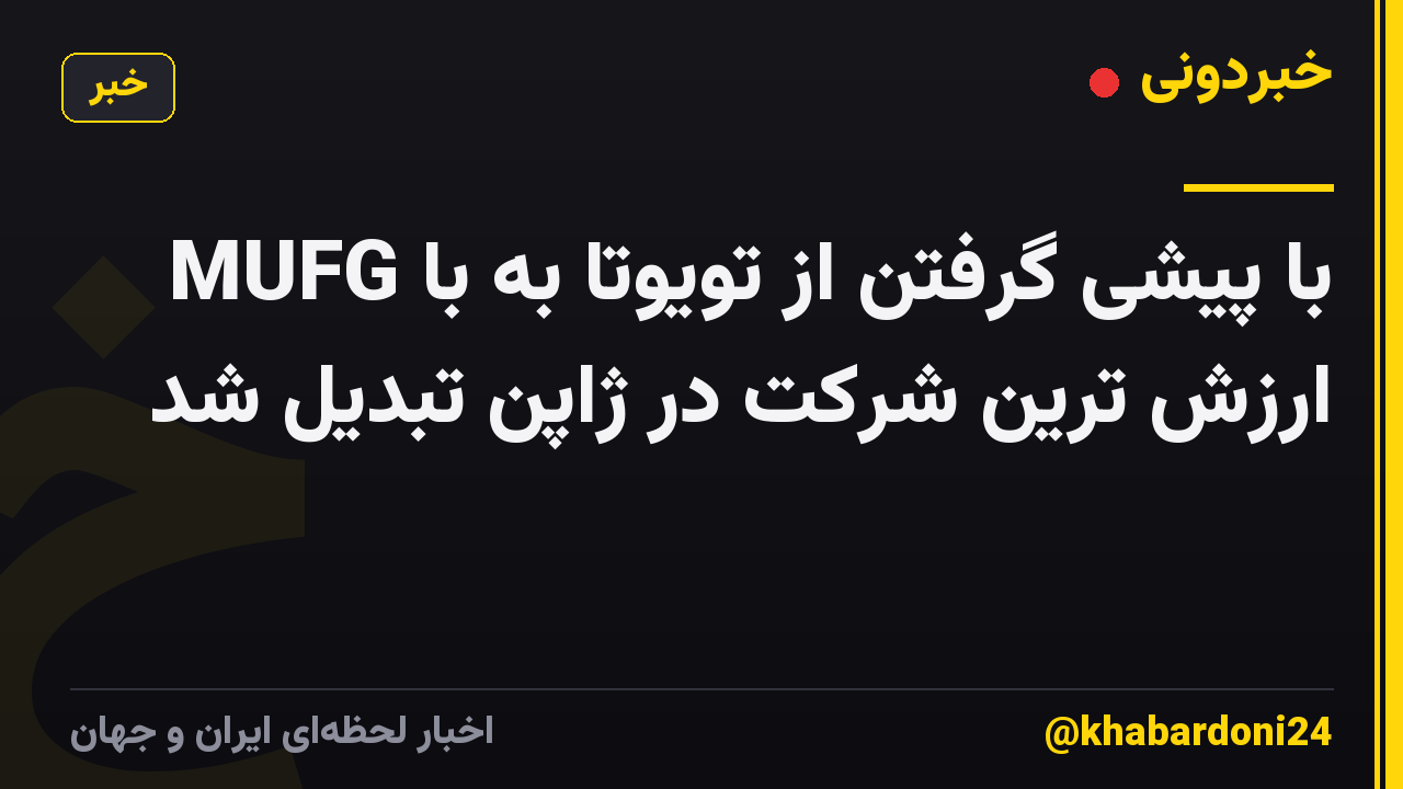 MUFG با پیشی گرفتن از تویوتا به با ارزش ترین شرکت در ژاپن تبدیل شد