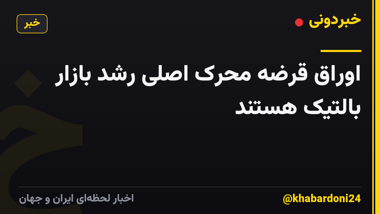 اوراق قرضه محرک اصلی رشد بازار بالتیک هستند