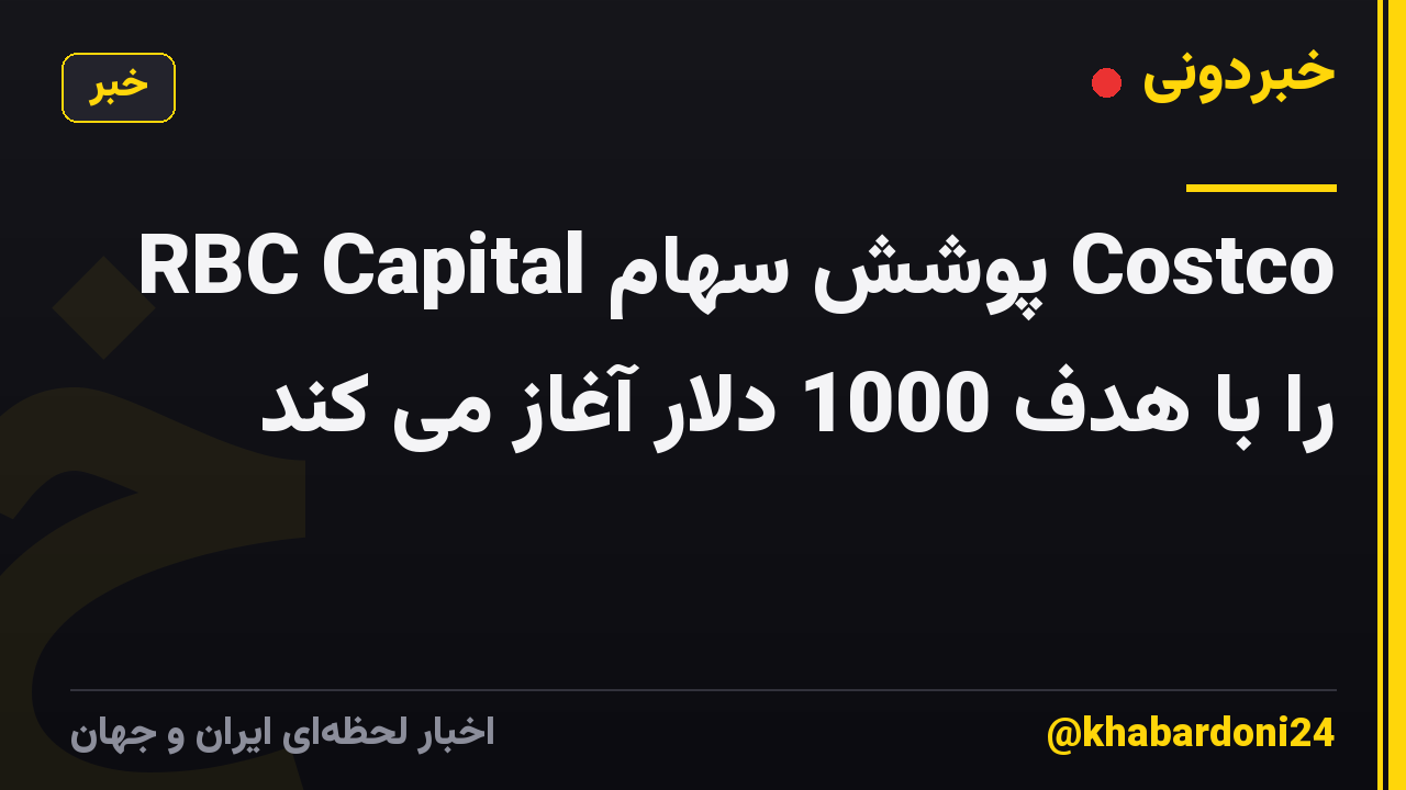 RBC Capital پوشش سهام Costco را با هدف 1000 دلار آغاز می کند