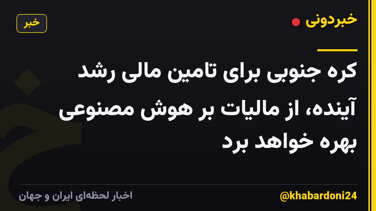 کره جنوبی برای تامین مالی رشد آینده، از مالیات بر هوش مصنوعی بهره خواهد برد