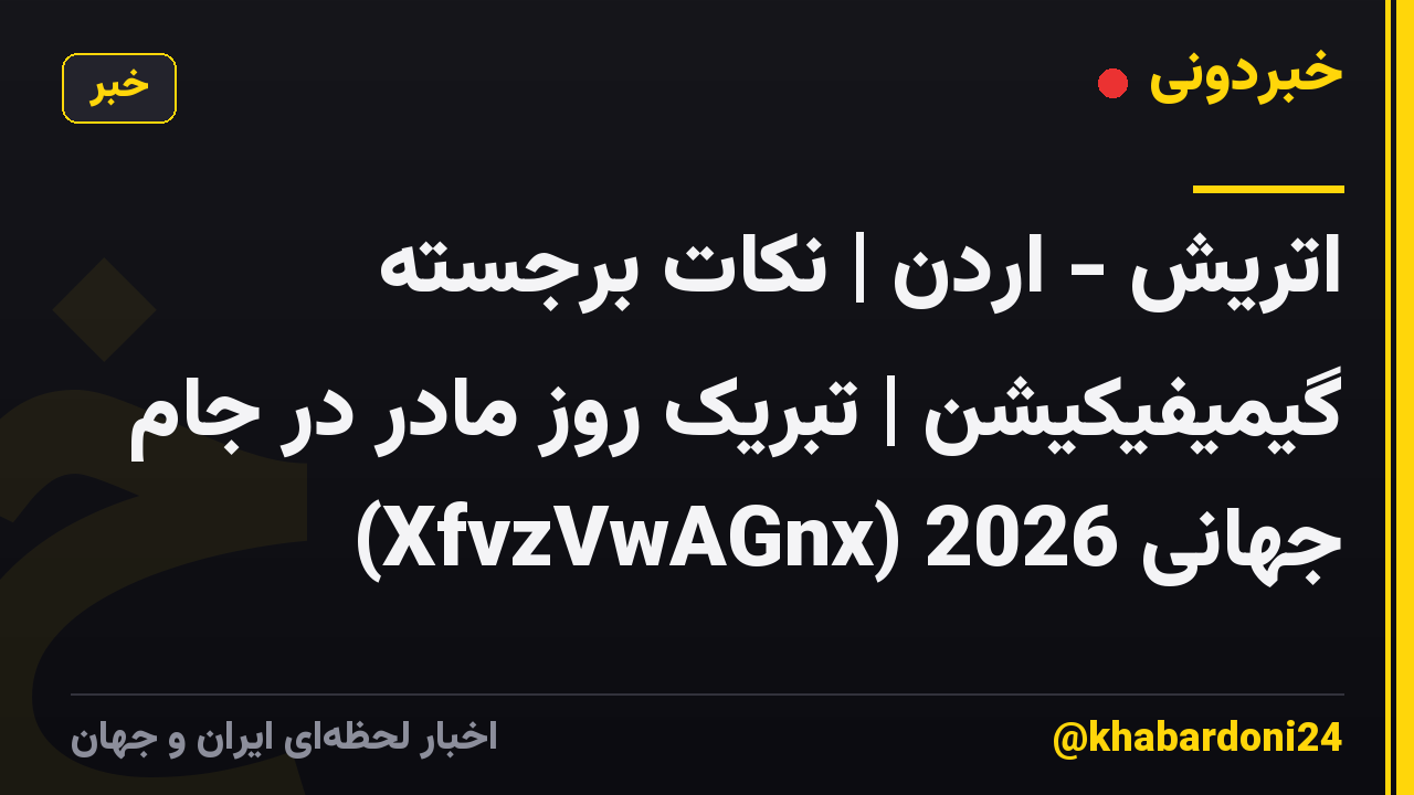 اتریش - اردن | نکات برجسته گیمیفیکیشن | تبریک روز مادر در جام جهانی 2026 (XfvzVwAGnx)