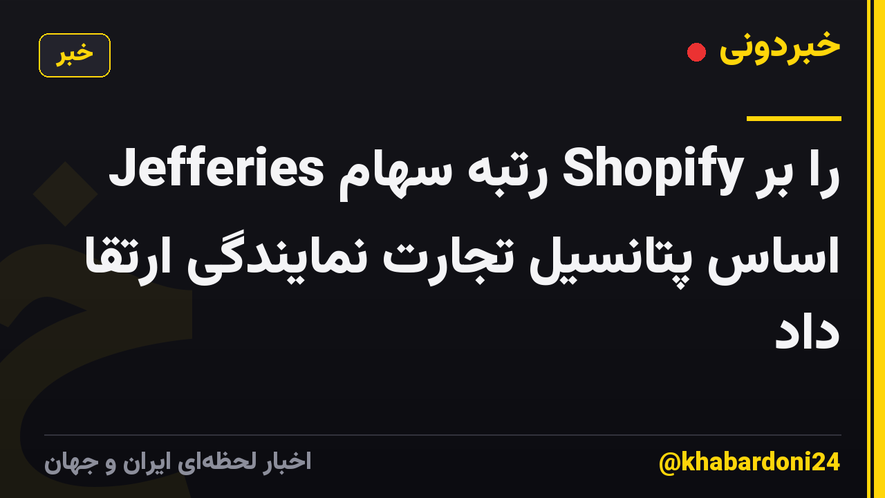 Jefferies رتبه سهام Shopify را بر اساس پتانسیل تجارت نمایندگی ارتقا داد