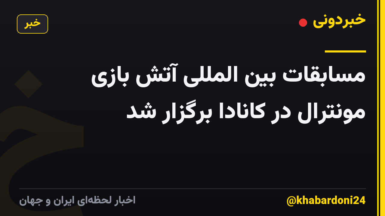 مسابقات بین المللی آتش بازی مونترال در کانادا برگزار شد