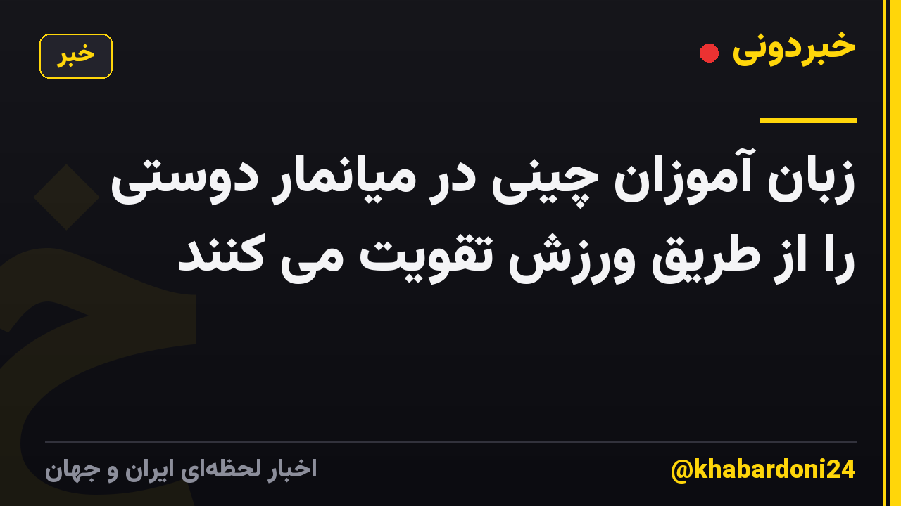 زبان آموزان چینی در میانمار دوستی را از طریق ورزش تقویت می کنند