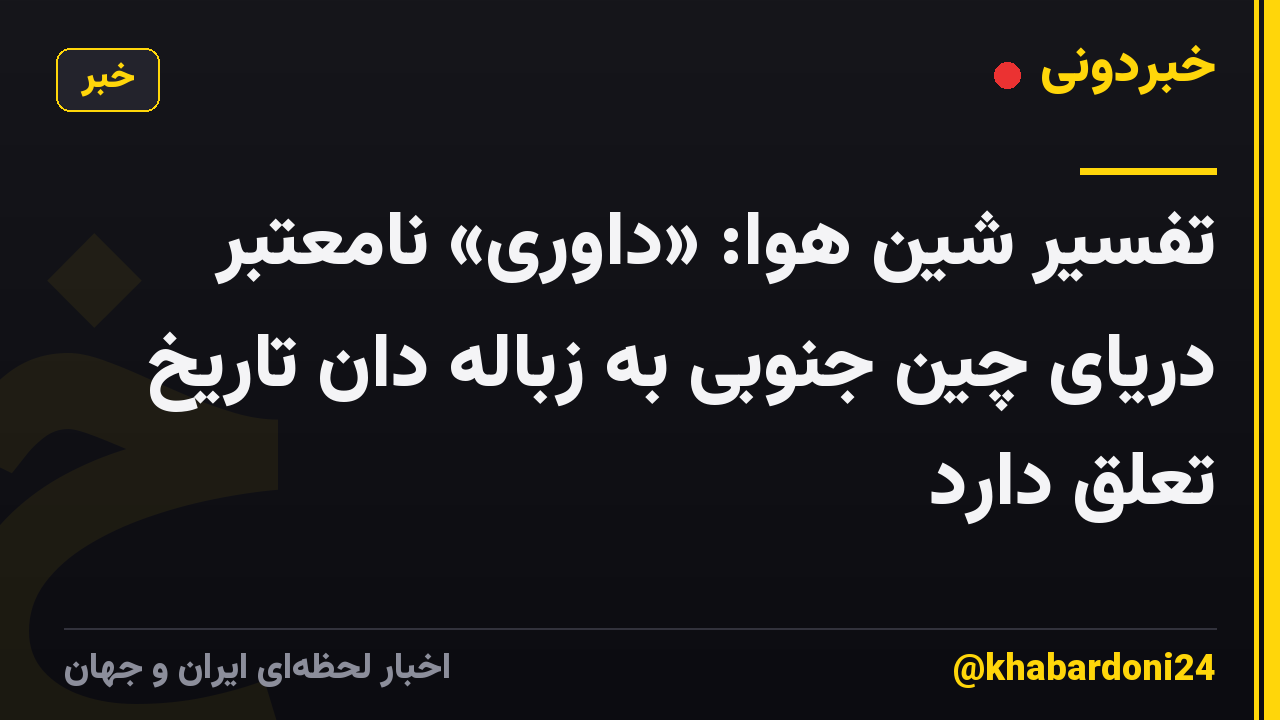 تفسیر شین هوا: «داوری» نامعتبر دریای چین جنوبی به زباله دان تاریخ تعلق دارد