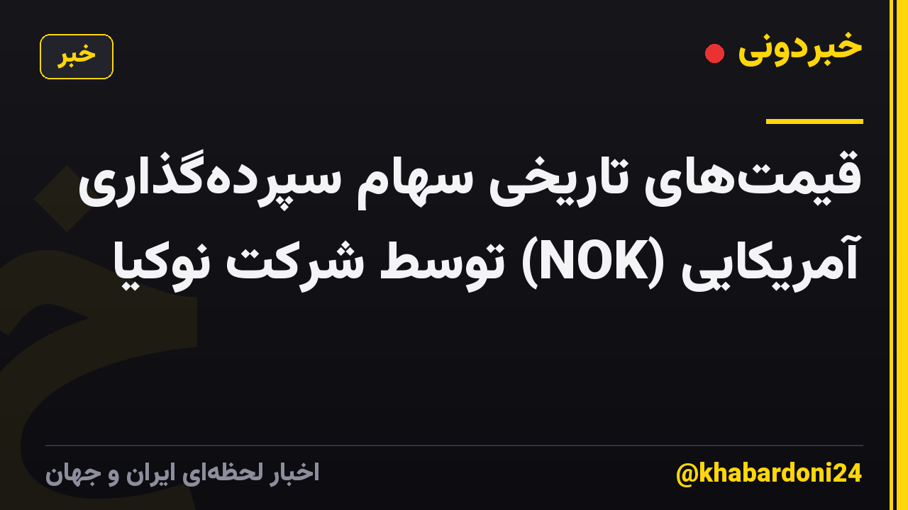 قیمت‌های تاریخی سهام سپرده‌گذاری آمریکایی (NOK) توسط شرکت نوکیا
