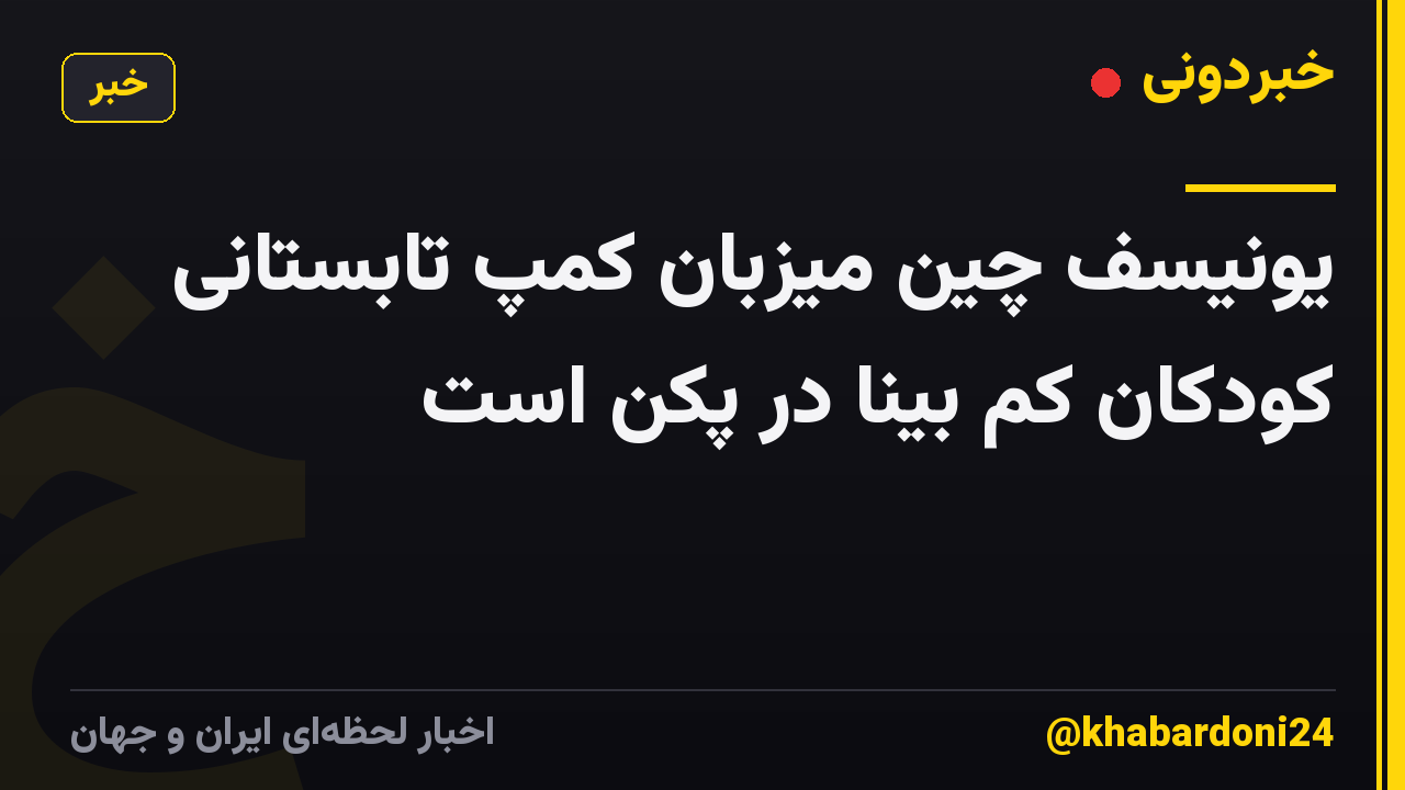 یونیسف چین میزبان کمپ تابستانی کودکان کم بینا در پکن است