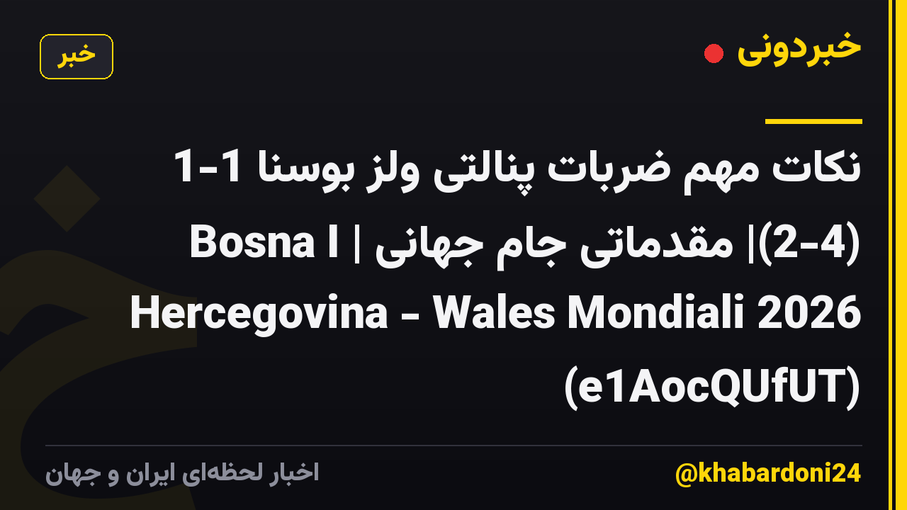 نکات مهم ضربات پنالتی ولز بوسنا 1-1 (2-4)| مقدماتی جام جهانی | Bosna I Hercegovina - Wales Mondiali 2026 (e1AocQUfUT)