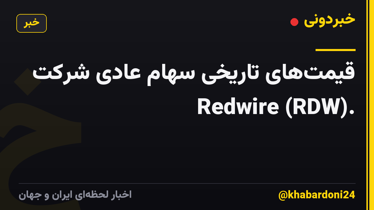 قیمت‌های تاریخی سهام عادی شرکت Redwire (RDW).
