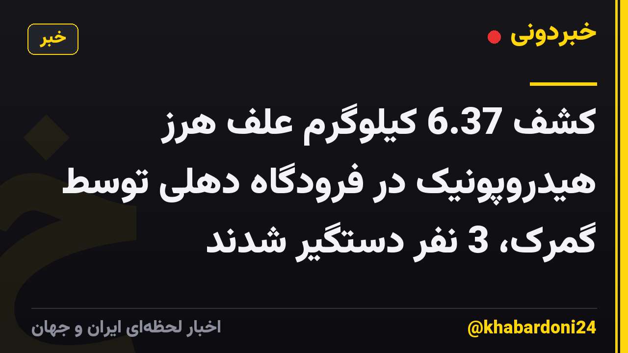 کشف 6.37 کیلوگرم علف هرز هیدروپونیک در فرودگاه دهلی توسط گمرک، 3 نفر دستگیر شدند