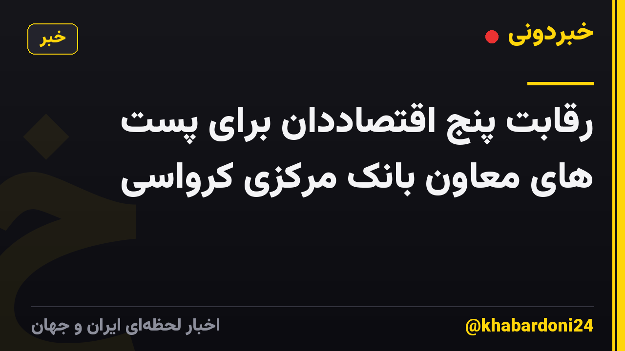 رقابت پنج اقتصاددان برای پست های معاون بانک مرکزی کرواسی