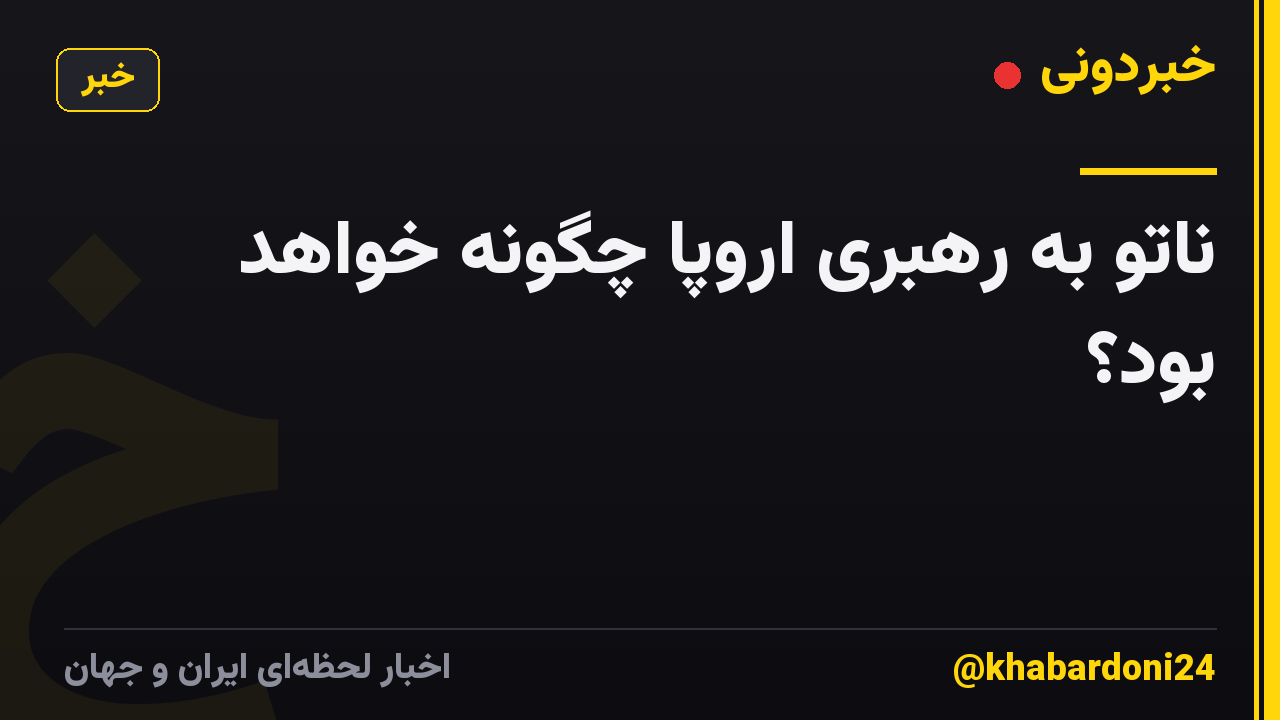 ناتو به رهبری اروپا چگونه خواهد بود؟