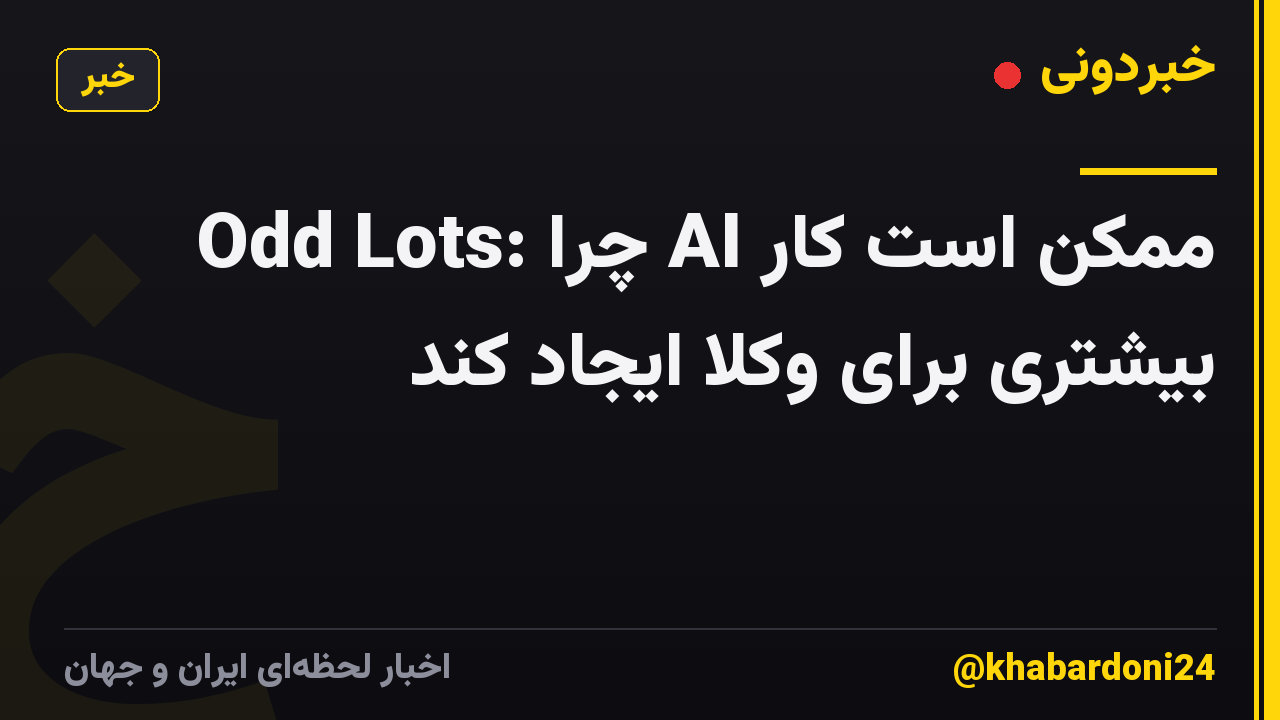 Odd Lots: چرا AI ممکن است کار بیشتری برای وکلا ایجاد کند