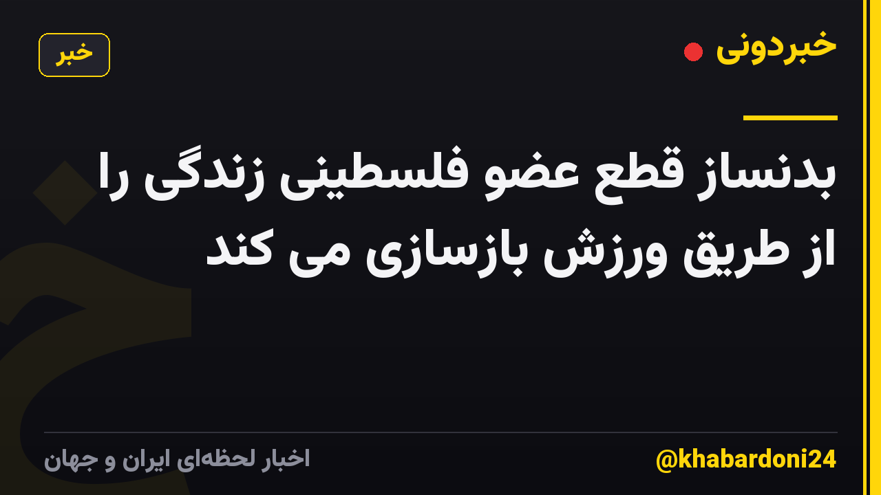 بدنساز قطع عضو فلسطینی زندگی را از طریق ورزش بازسازی می کند
