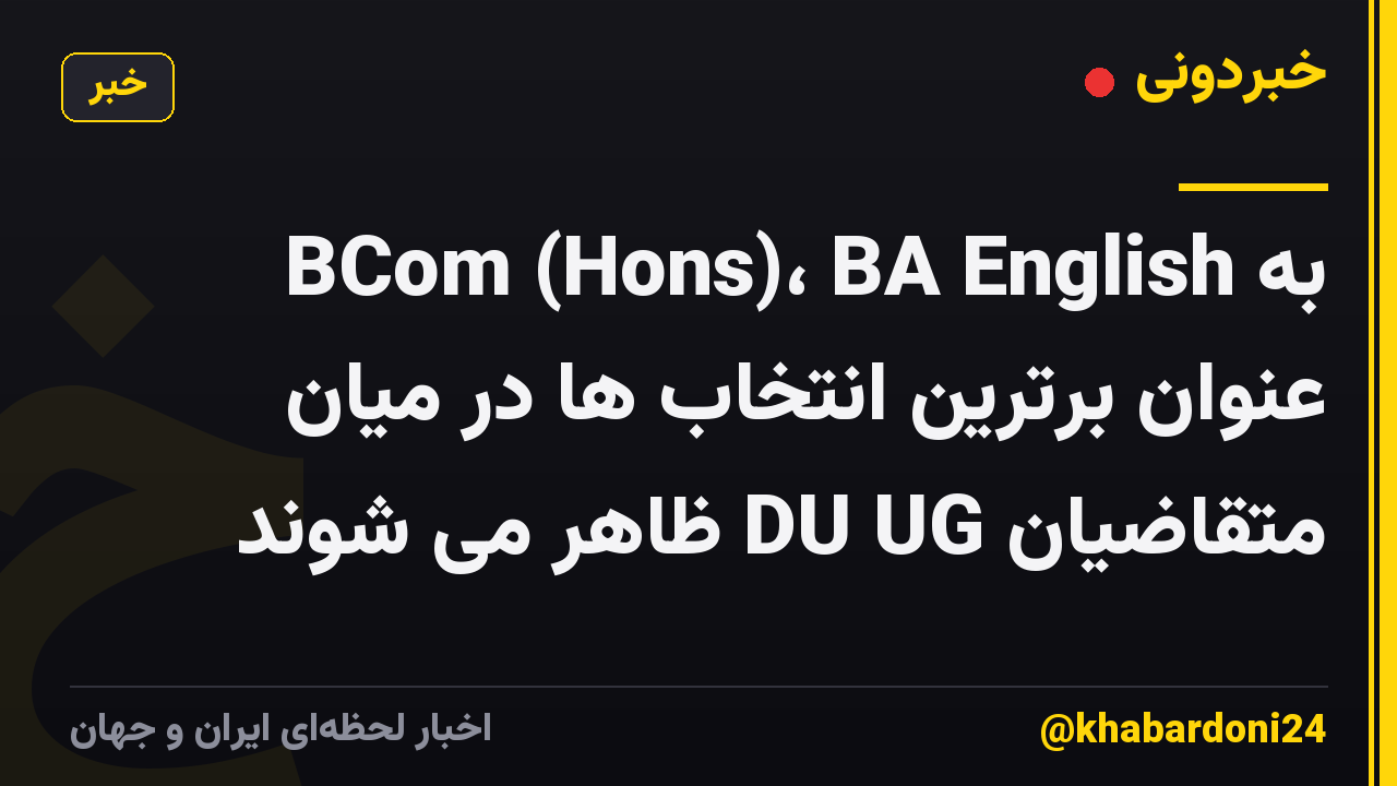 BCom (Hons)، BA English به عنوان برترین انتخاب ها در میان متقاضیان DU UG ظاهر می شوند
