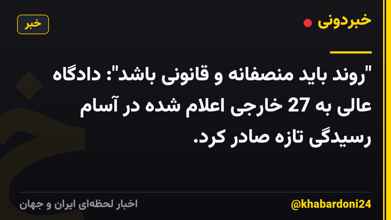 "روند باید منصفانه و قانونی باشد": دادگاه عالی به 27 خارجی اعلام شده در آسام رسیدگی تازه صادر کرد.
