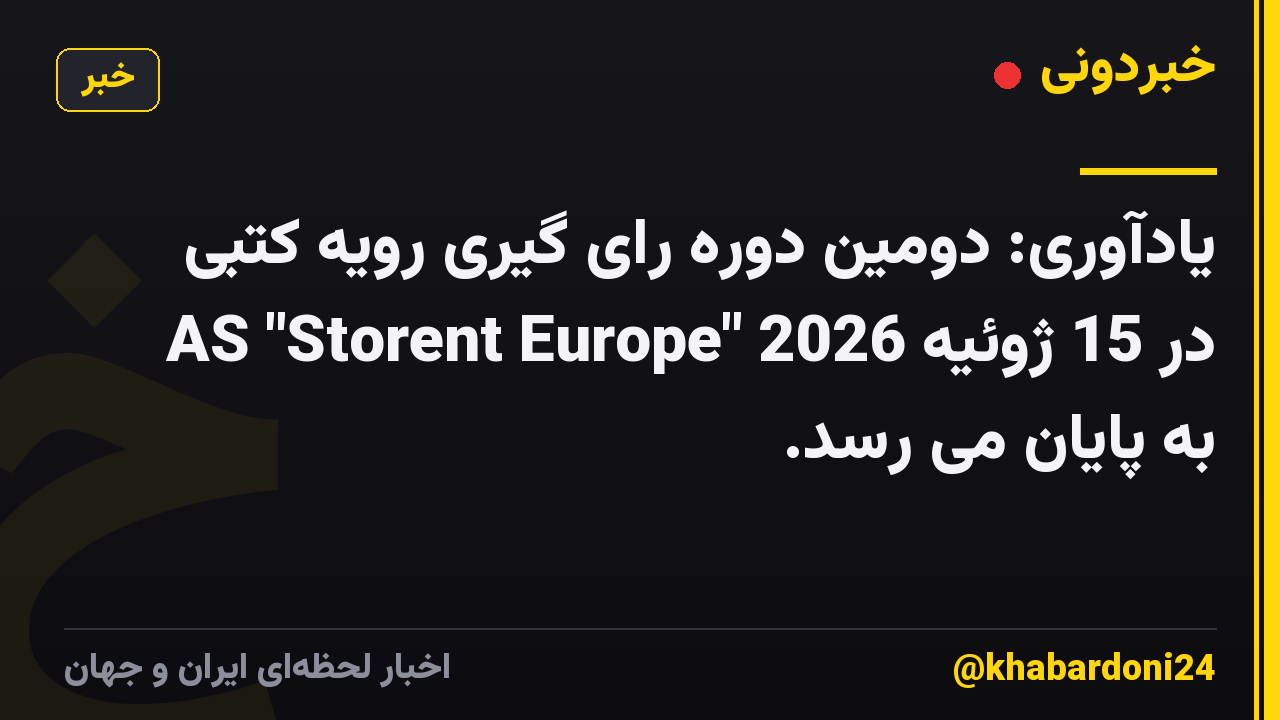 یادآوری: دومین دوره رای گیری رویه کتبی AS "Storent Europe" در 15 ژوئیه 2026 به پایان می رسد.