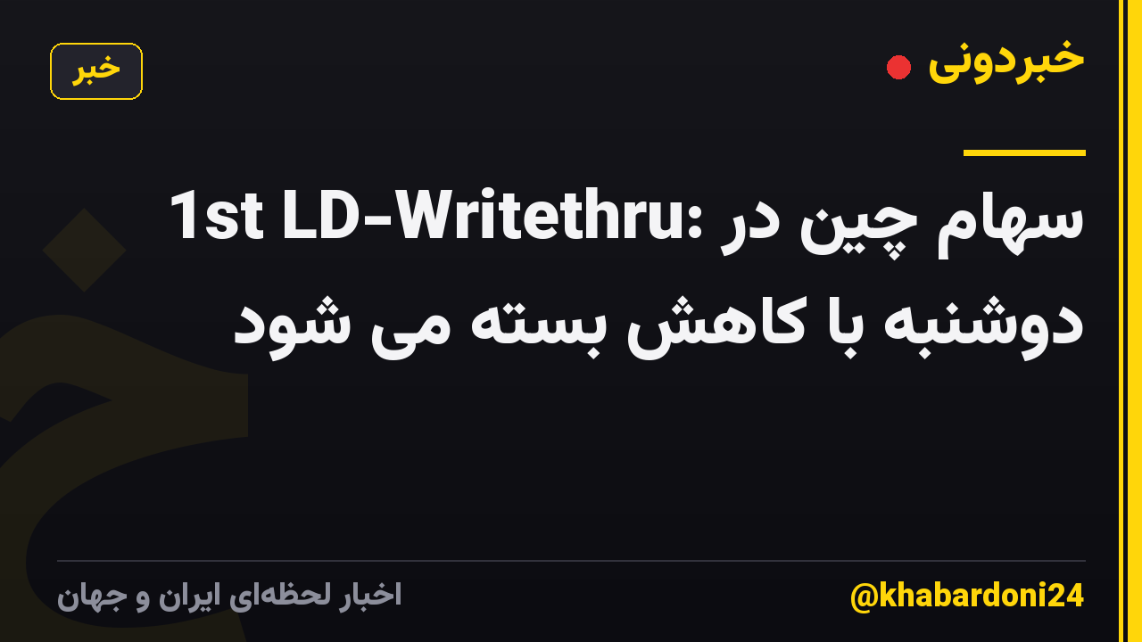 1st LD-Writethru: سهام چین در دوشنبه با کاهش بسته می شود