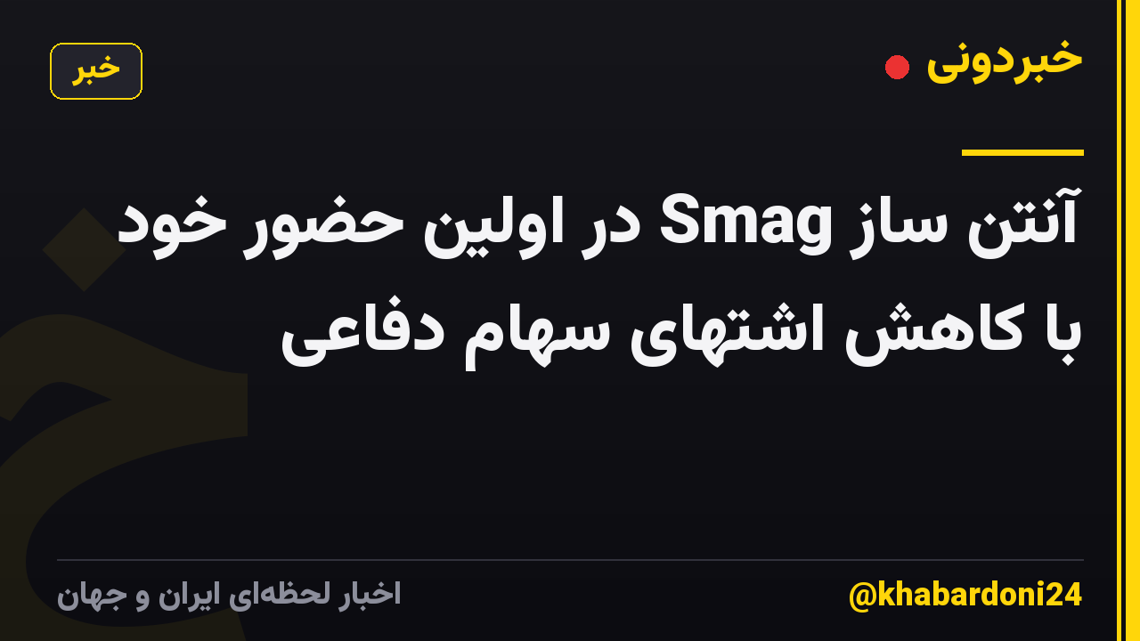 آنتن ساز Smag در اولین حضور خود با کاهش اشتهای سهام دفاعی