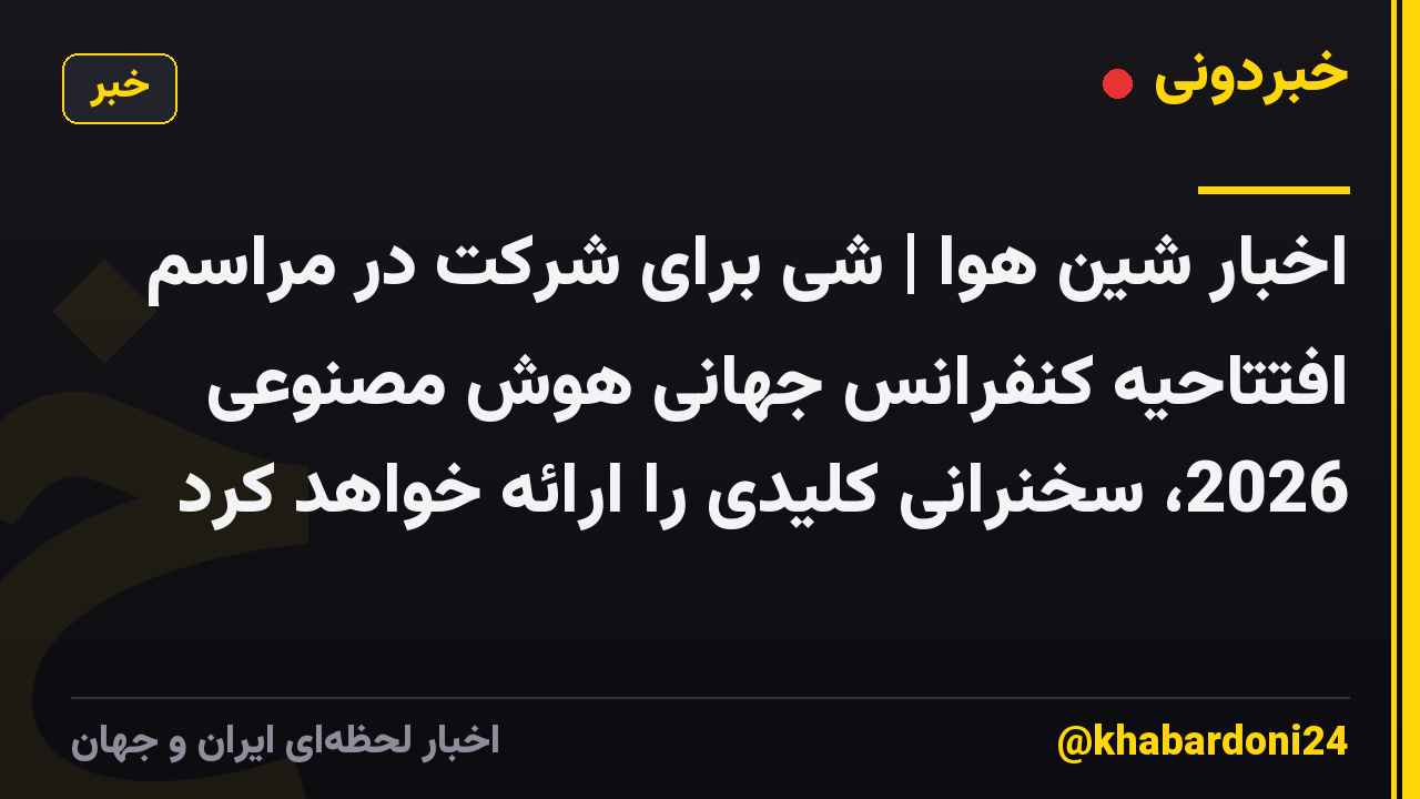 اخبار شین هوا | شی برای شرکت در مراسم افتتاحیه کنفرانس جهانی هوش مصنوعی 2026، سخنرانی کلیدی را ارائه خواهد کرد