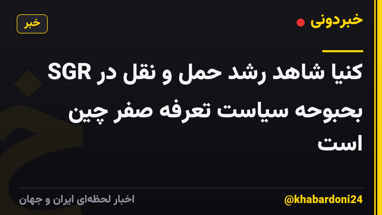 SGR کنیا شاهد رشد حمل و نقل در بحبوحه سیاست تعرفه صفر چین است