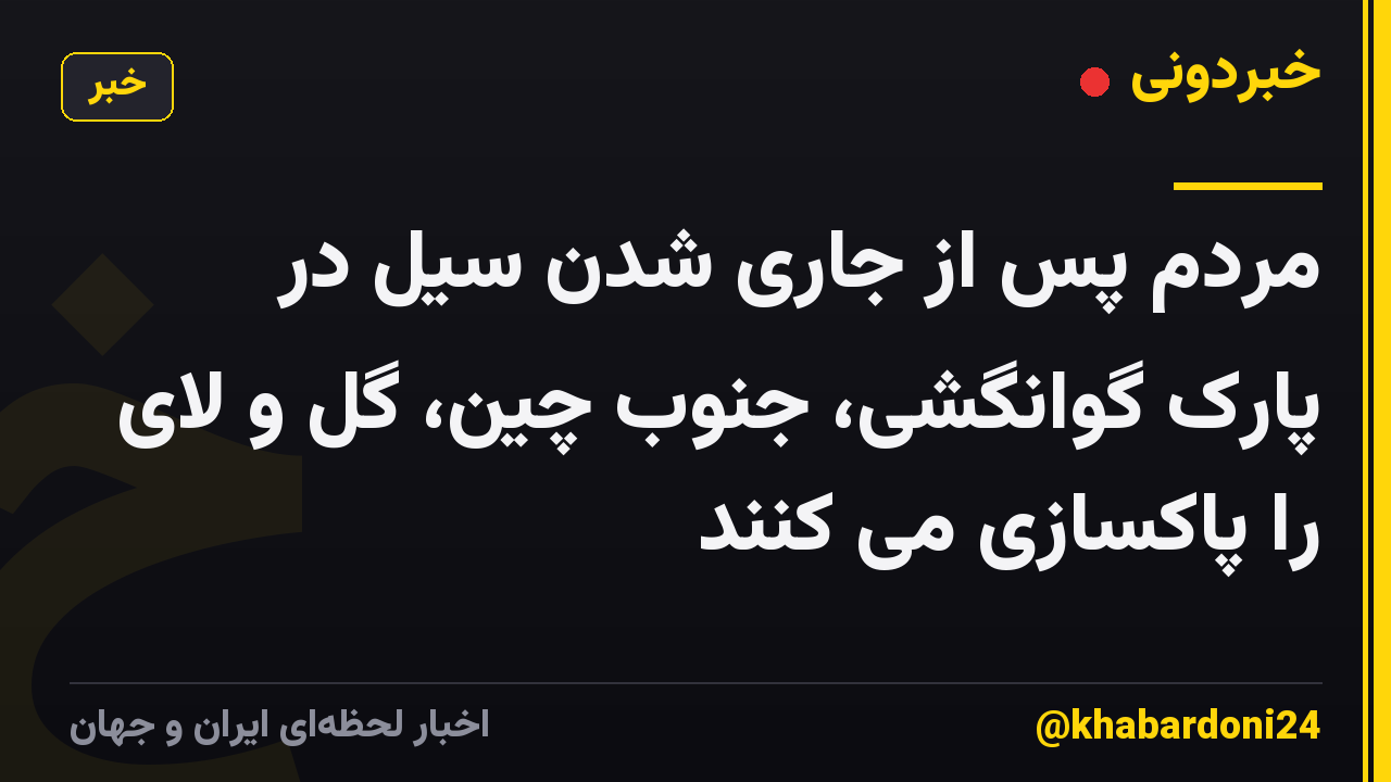 مردم پس از جاری شدن سیل در پارک گوانگشی، جنوب چین، گل و لای را پاکسازی می کنند