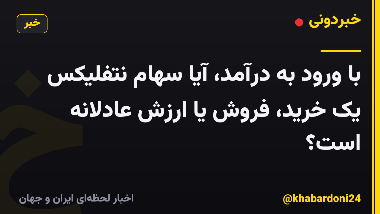 با ورود به درآمد، آیا سهام نتفلیکس یک خرید، فروش یا ارزش عادلانه است؟