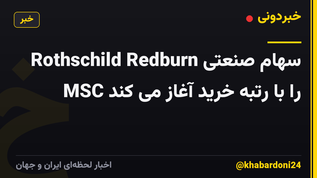 Rothschild Redburn سهام صنعتی MSC را با رتبه خرید آغاز می کند
