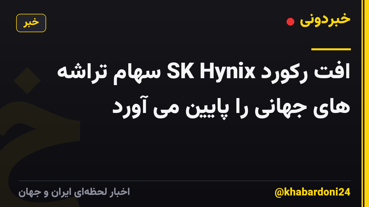 افت رکورد SK Hynix سهام تراشه های جهانی را پایین می آورد