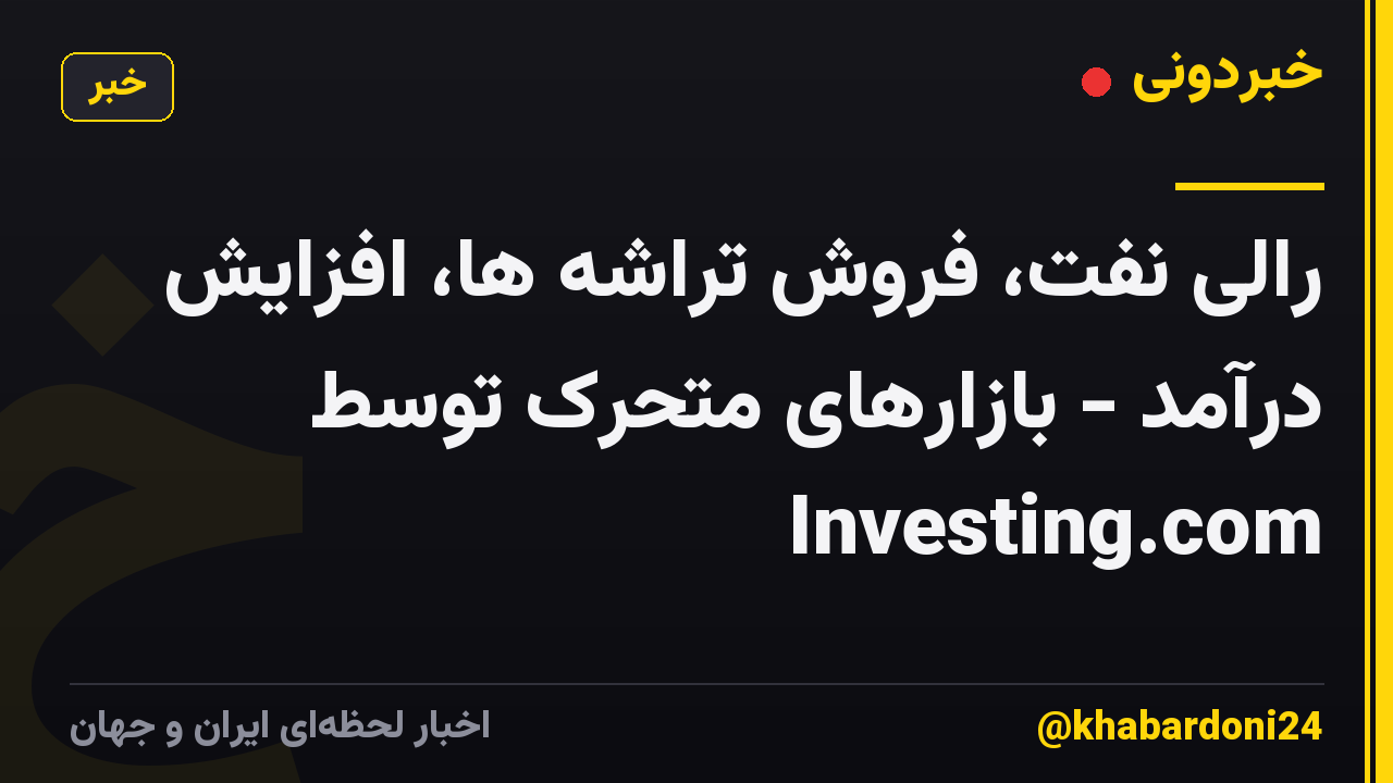 رالی نفت، فروش تراشه ها، افزایش درآمد - بازارهای متحرک توسط Investing.com