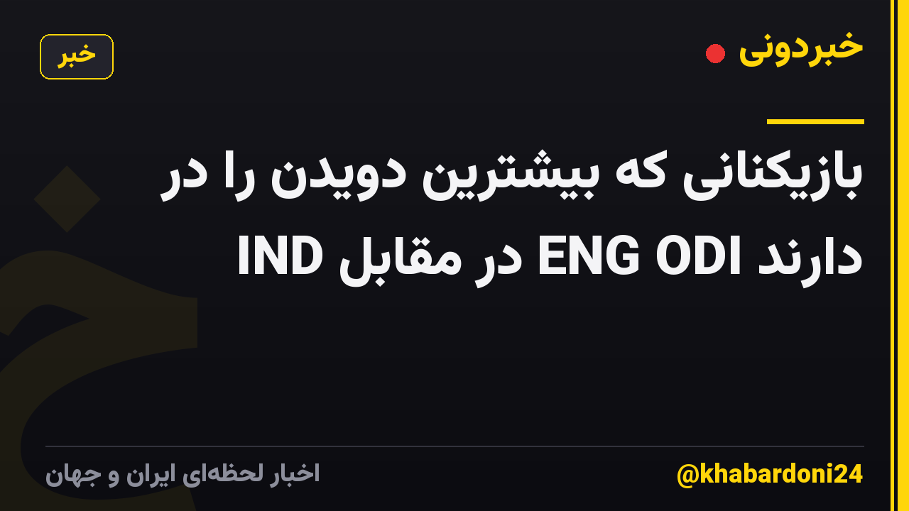 بازیکنانی که بیشترین دویدن را در IND در مقابل ENG ODI دارند