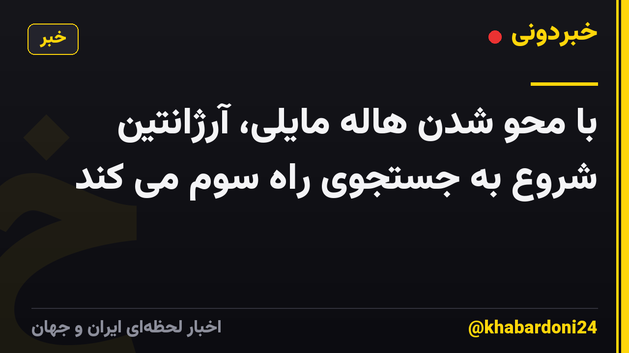 با محو شدن هاله مایلی، آرژانتین شروع به جستجوی راه سوم می کند