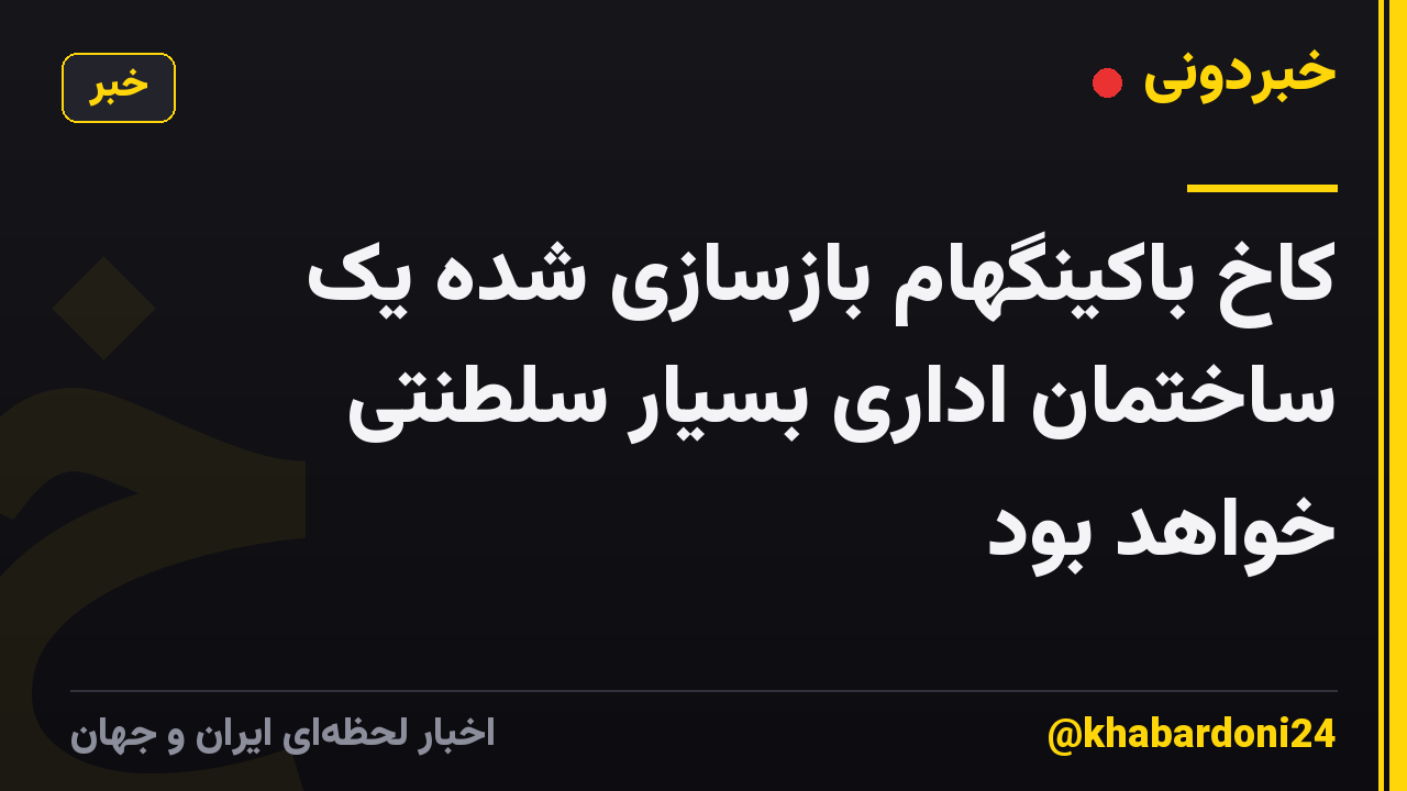 کاخ باکینگهام بازسازی شده یک ساختمان اداری بسیار سلطنتی خواهد بود