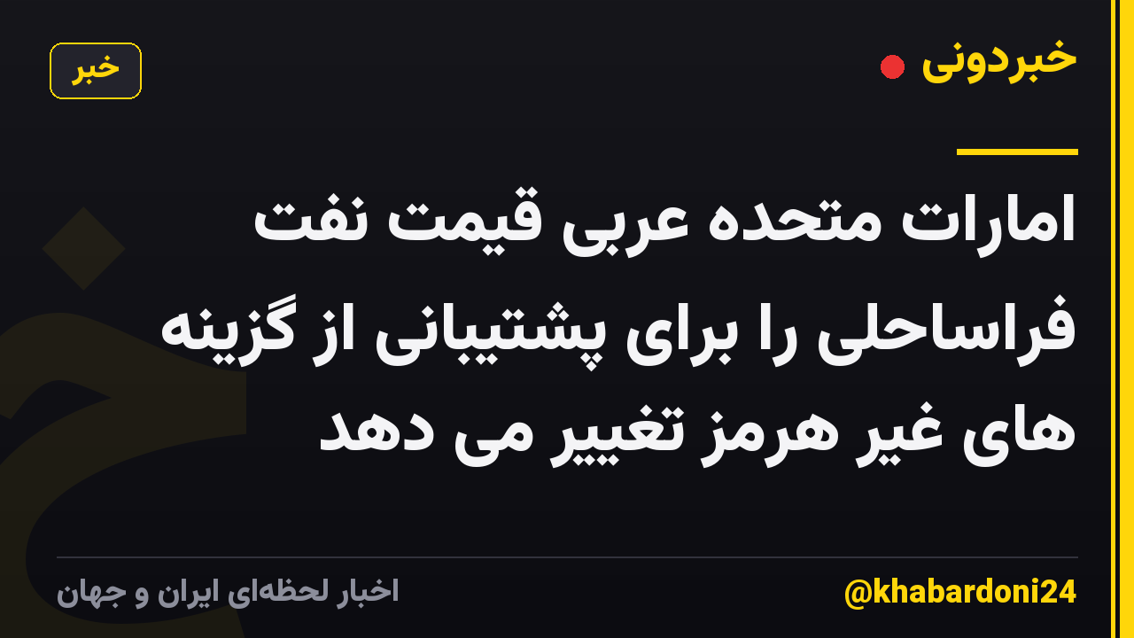 امارات متحده عربی قیمت نفت فراساحلی را برای پشتیبانی از گزینه های غیر هرمز تغییر می دهد
