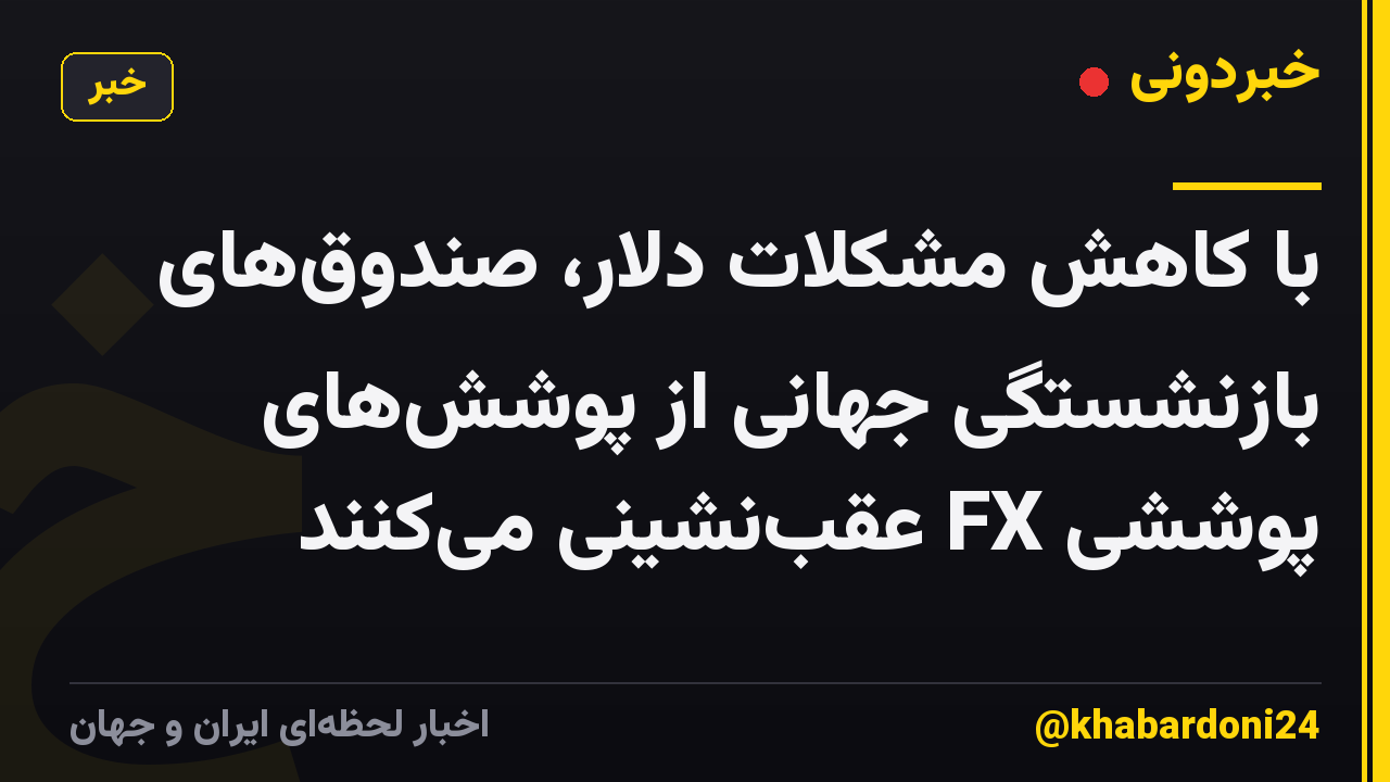 با کاهش مشکلات دلار، صندوقهای بازنشستگی جهانی از پوششهای پوششی FX عقبنشینی میکنند